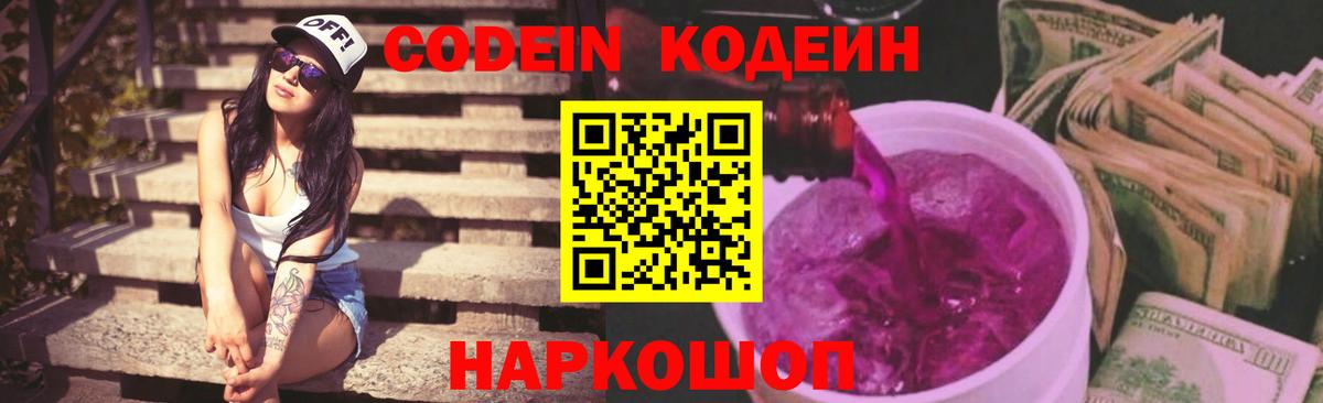 Спасск-Дальний  Кодеиновый сироп Lean Purple Drank  Codein Purple Drank  Вход с VPN 